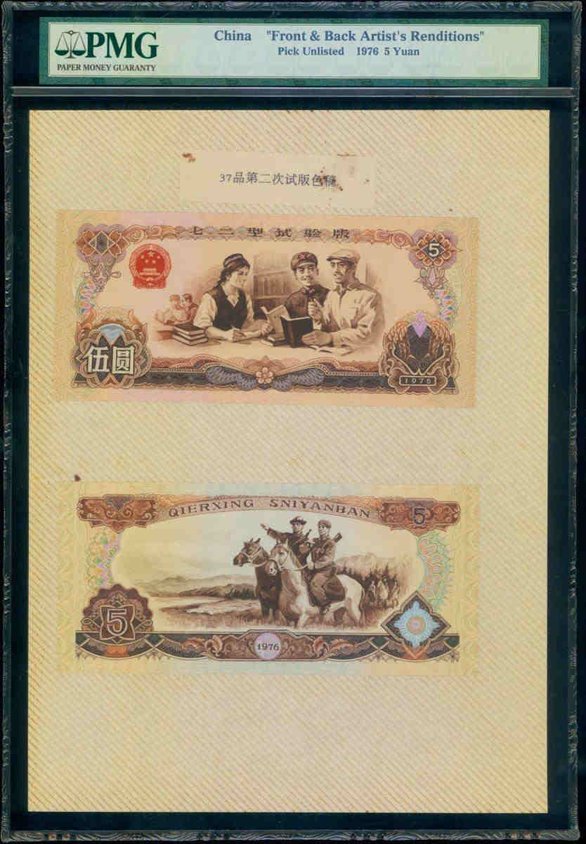 1976年中国人民银行未发行5元艺术家设计稿正背面