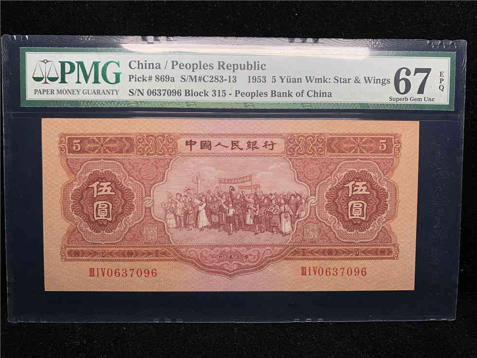 顶级藏品 红五元 PMG67E