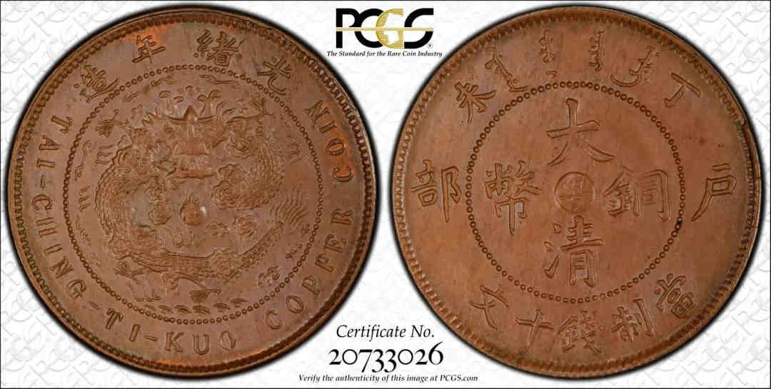 1907年广东丁未粤/光绪细云龙铜元 10文 PCGS MS64BN