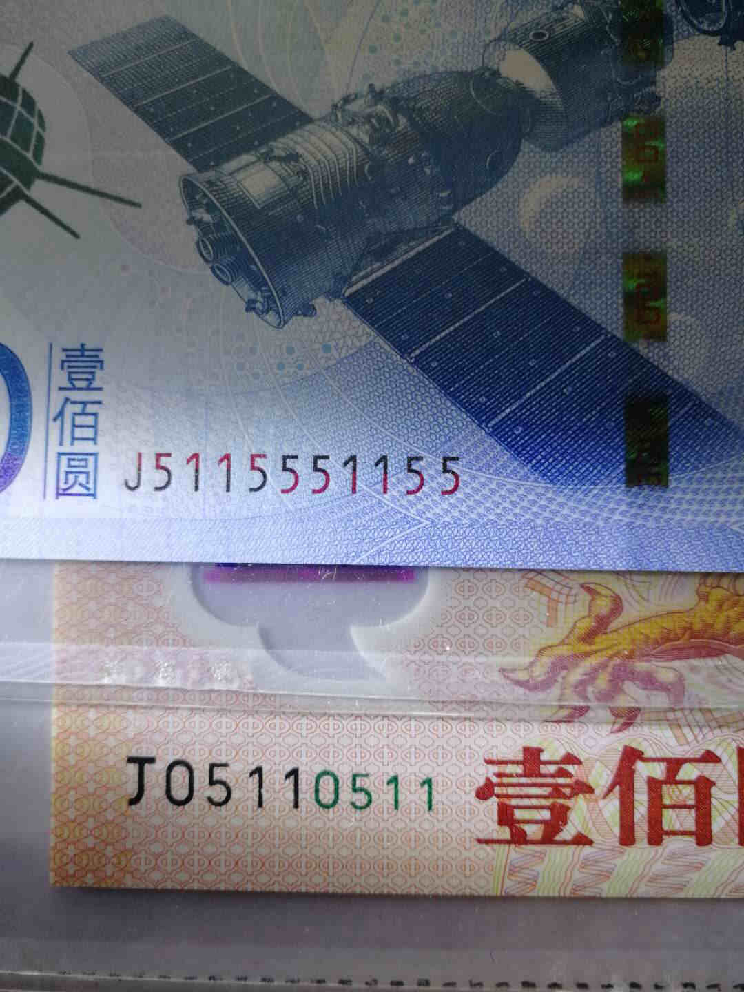 重量级 纪念钞重复号
