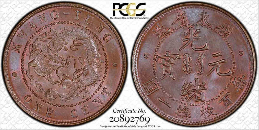 广东省造每百枚换一圆One Cent铜元 PCGS MS65BN