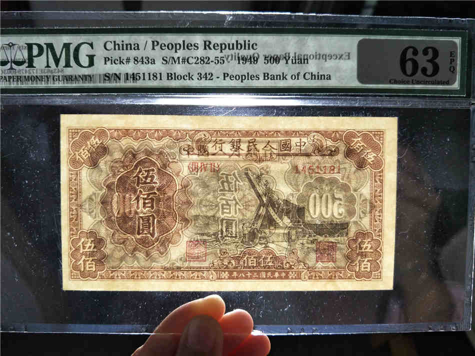 第一套人民币起重机版500元PMG63E