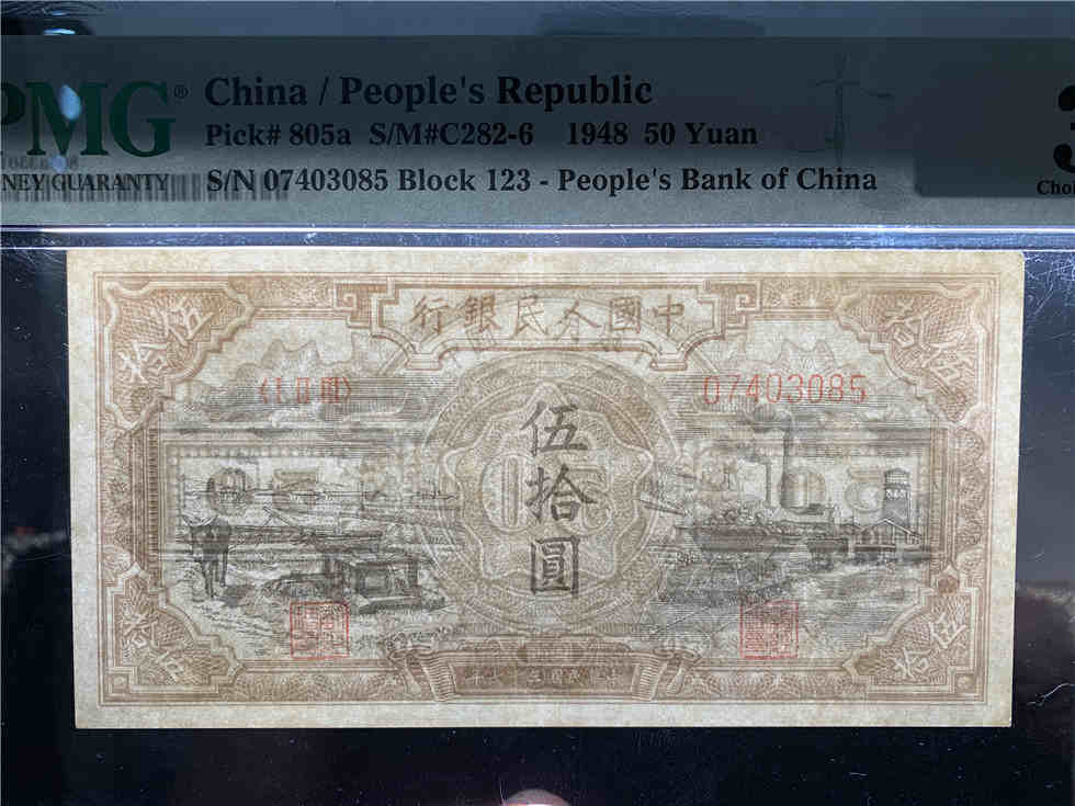 第一套人民币五十元驴子与矿车PMG35