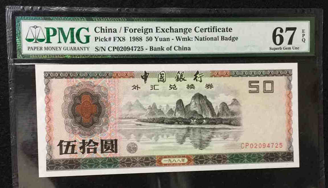 PMG67E8850外汇券