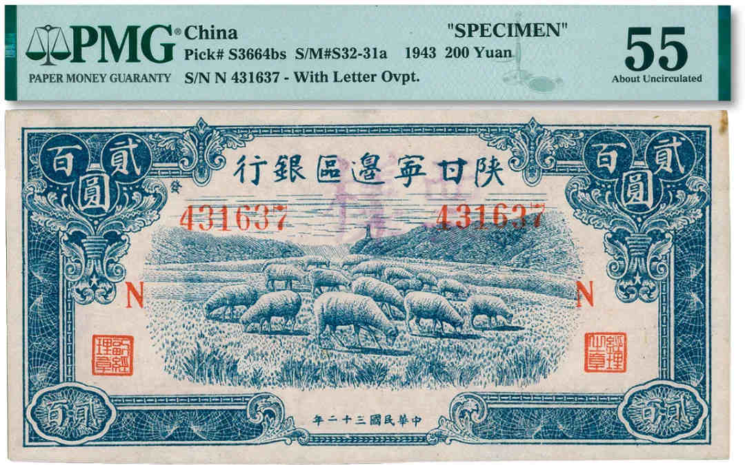 民国三十二年（1943年）陕甘宁边区银行蓝色绵羊图贰百圆正票改作票样PMG55