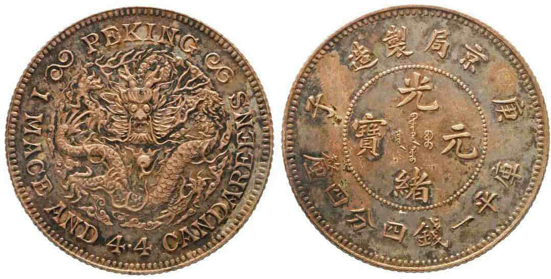 庚子京局制造一钱四分初铸币 NGC MS60，包克收藏