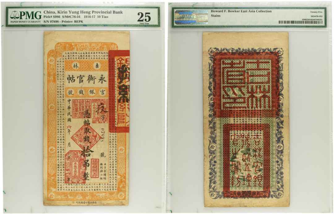 1916-1917年吉林永衡官帖，PMG VF25，包克收藏