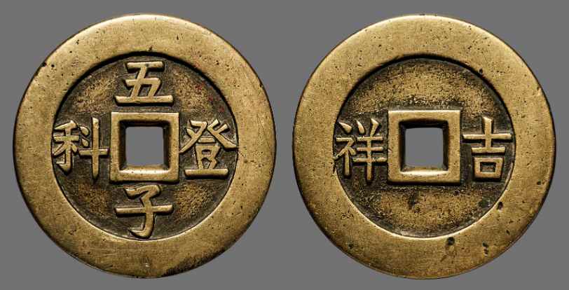 “五子登科”背“吉祥”花钱母钱 众诚详评 极美品88