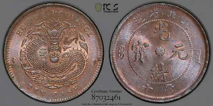 1902-1905年湖北省造光绪元宝十文铜币 (PCGS MS64RB) 深打，龙鳞历历可数，冠军分