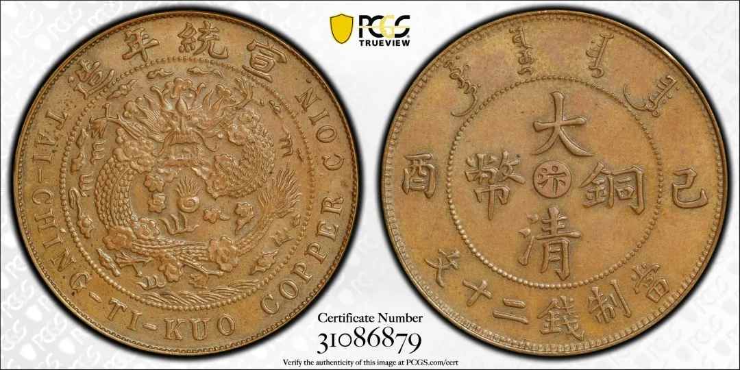 1909年己酉大清铜币中心“汴”二十文试铸样币 PCGS SP64BN