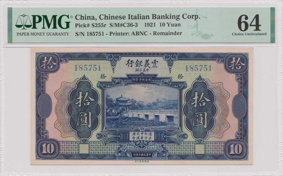 震义银行 1921 拾圆 PMG64