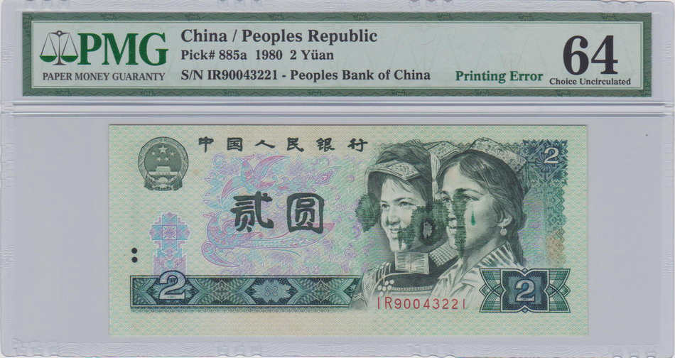 第四版人民币 1980年2元 错币大油墨 Printing Error PMG64
