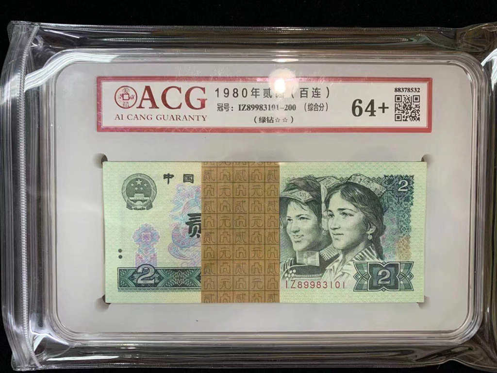 第四版人民币802绿钻百连刀货，ACG爱藏评级