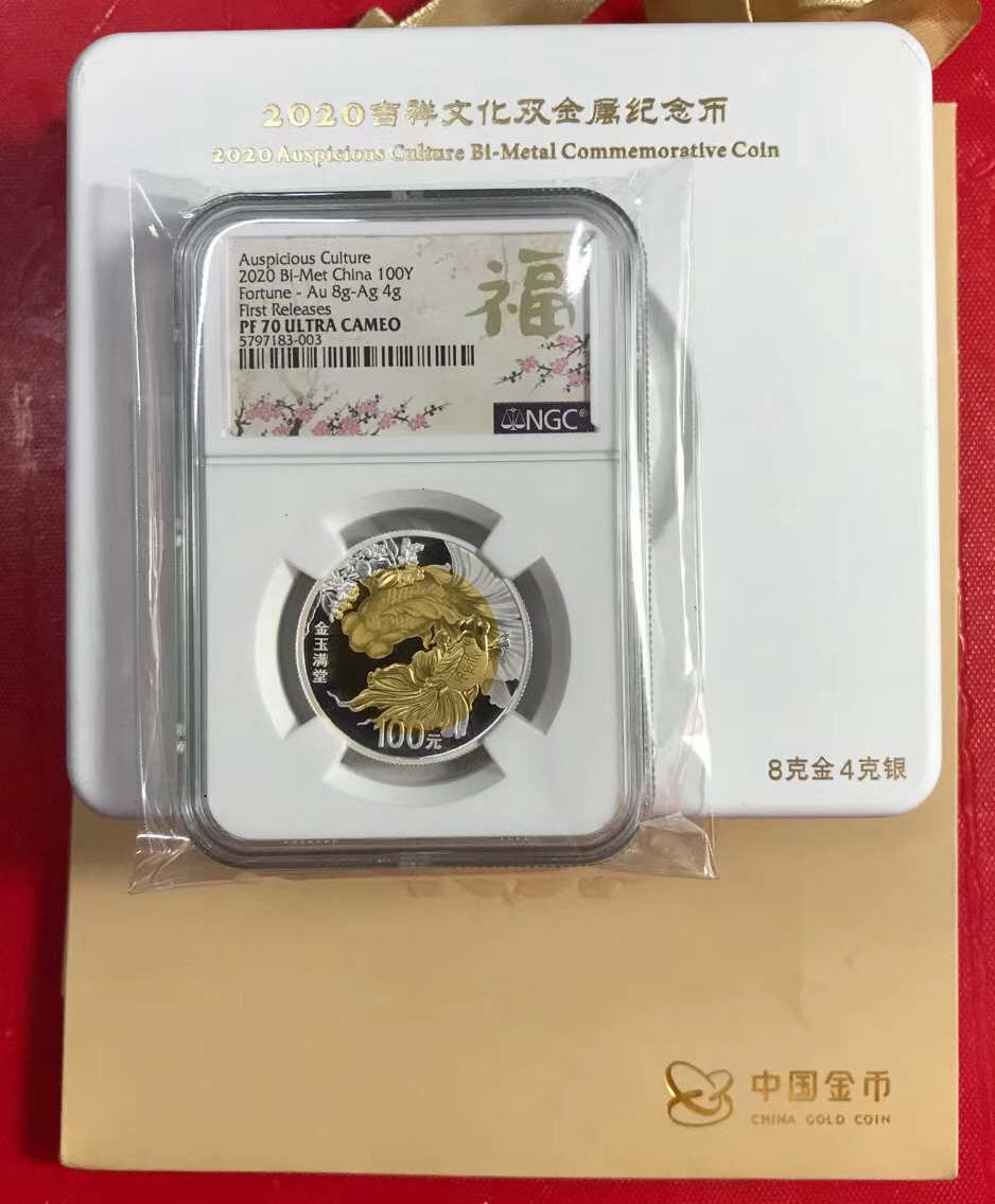2020年吉祥文化：金玉满堂 双金属 全国发行5000枚稀少 NGC早期标满分70UL