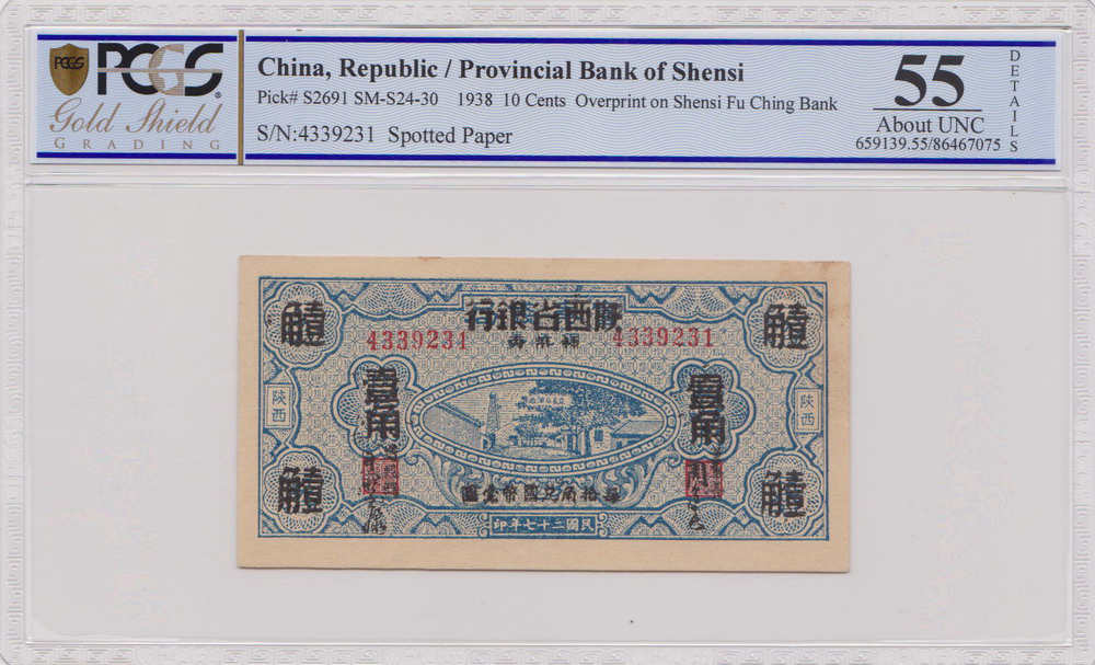 1938年陕西省银行壹角 PCGS 55