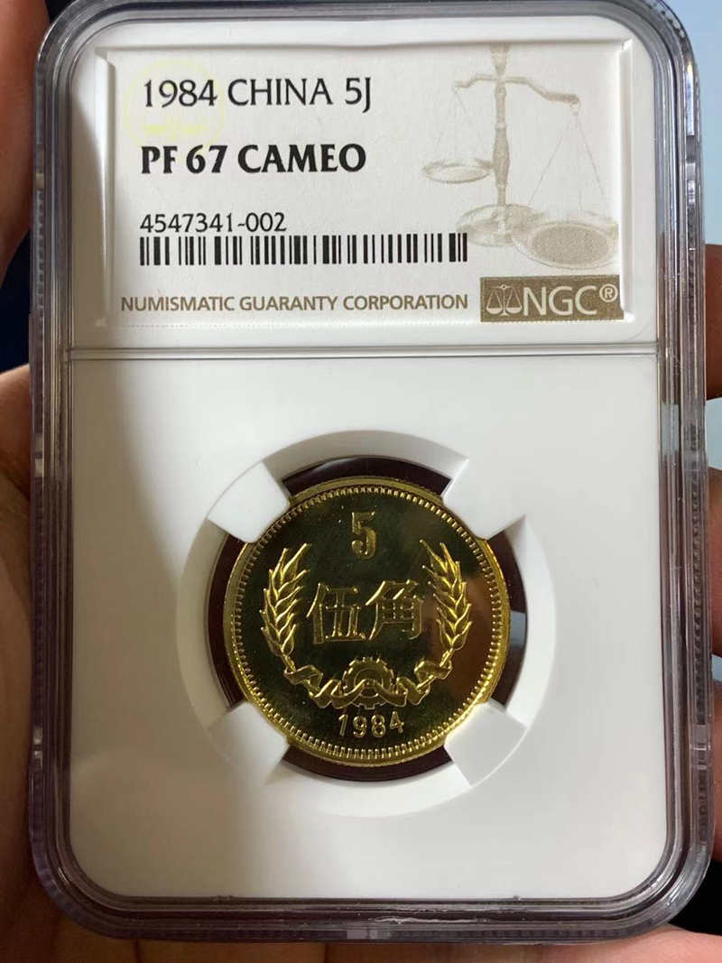 1984年长城精制币五角 NGC67分