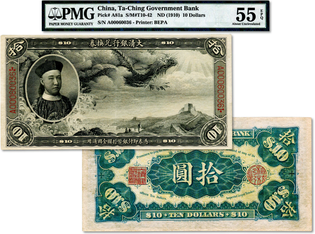 大清银行兑换券载沣像拾圆流通券 PMG55