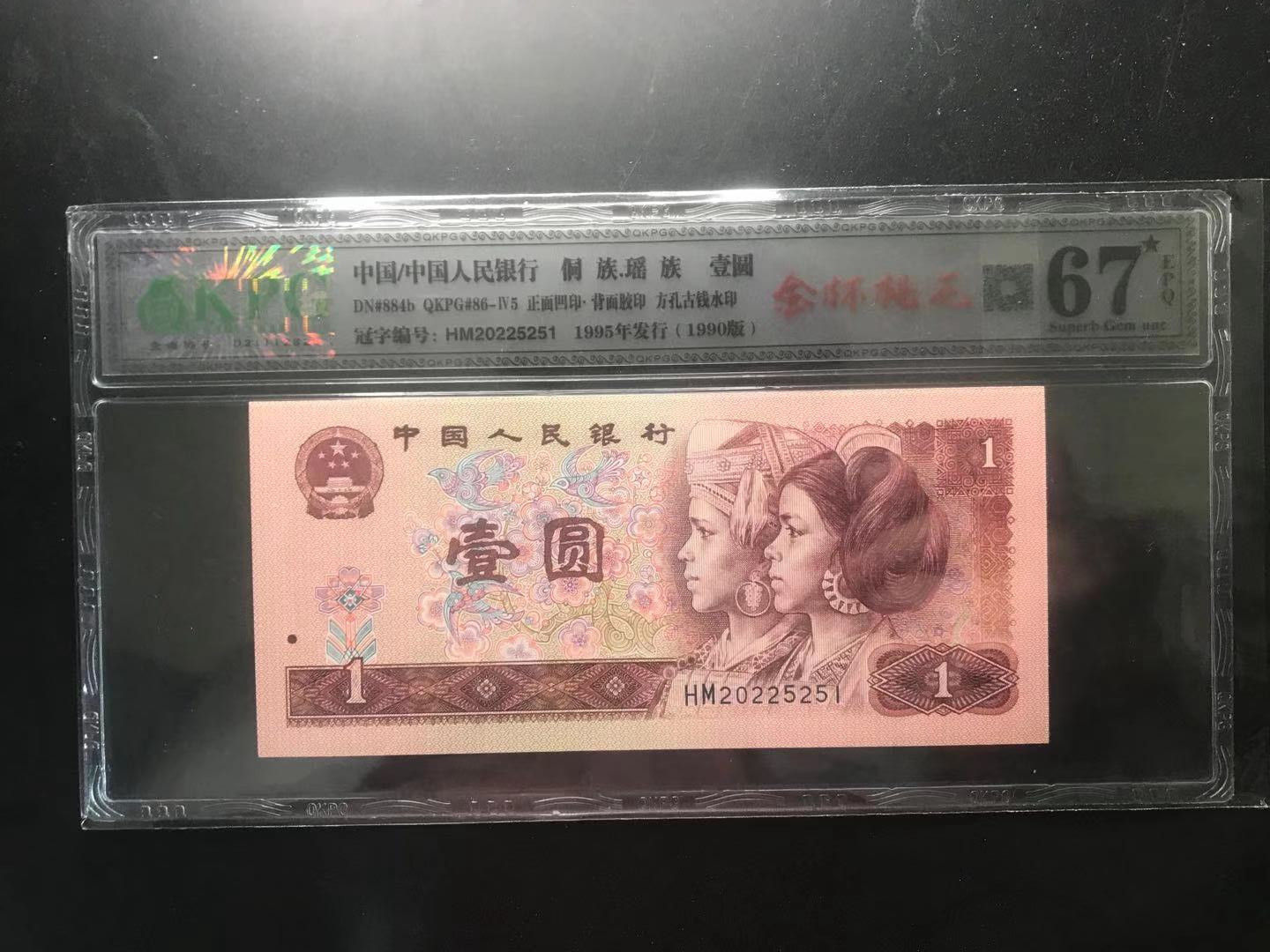 第四版人民币1990年版1元 901金杯桃花红钱坤评级