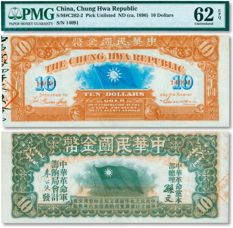 中华民国金币券壹拾圆 PMG62