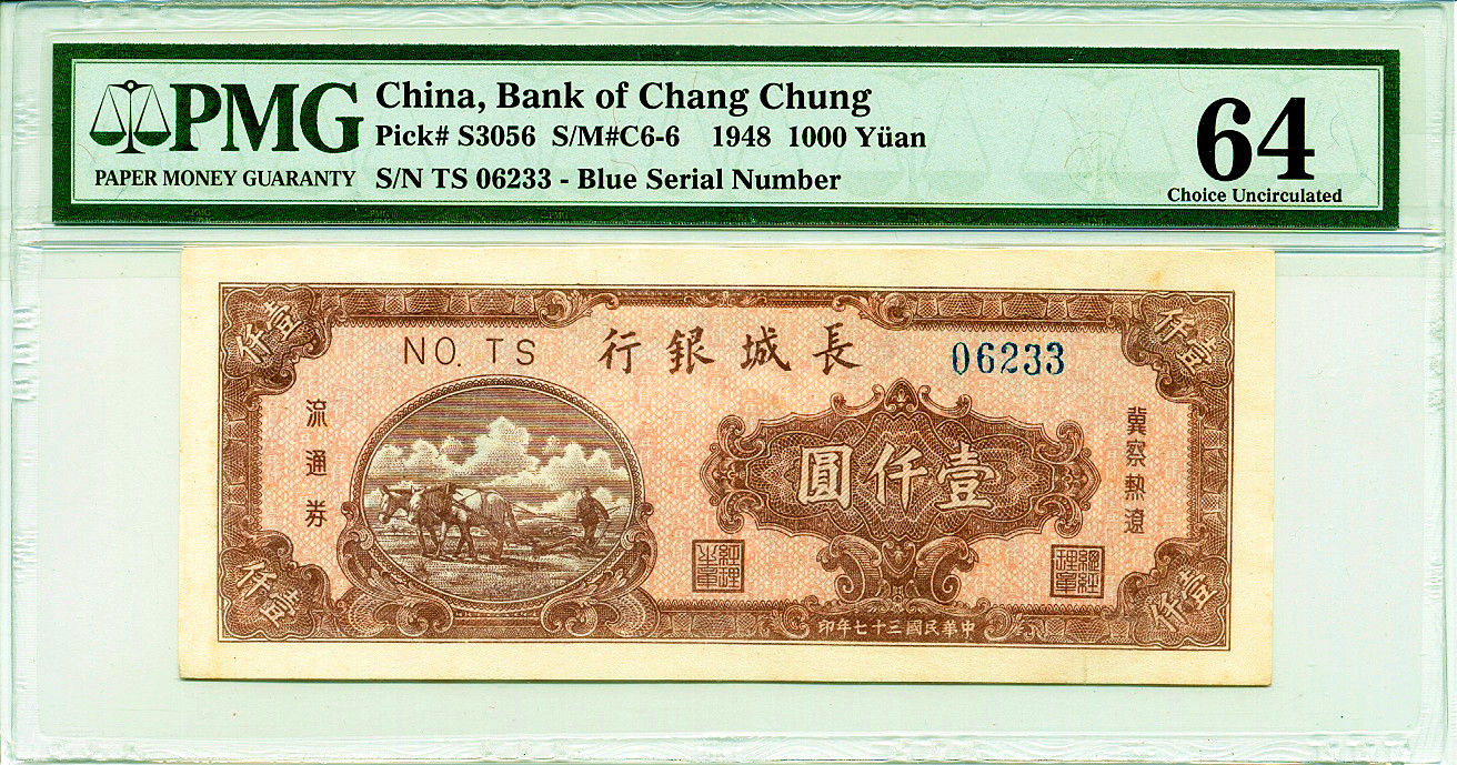 长城银行1948年双马耕地壹仟元 PMG64