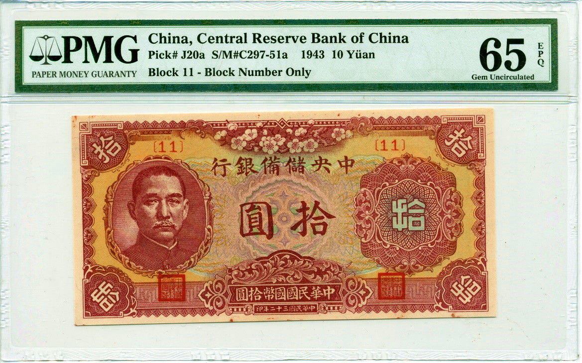 1943年中央储备银行10元 PMG65E