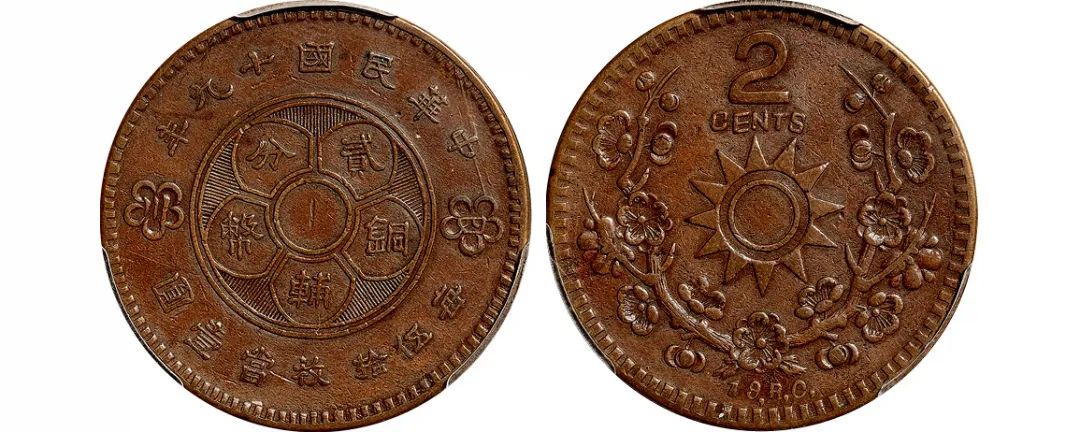 民国十九年四川党徽梅花图贰分铜辅币试铸样币/PCGS AU53