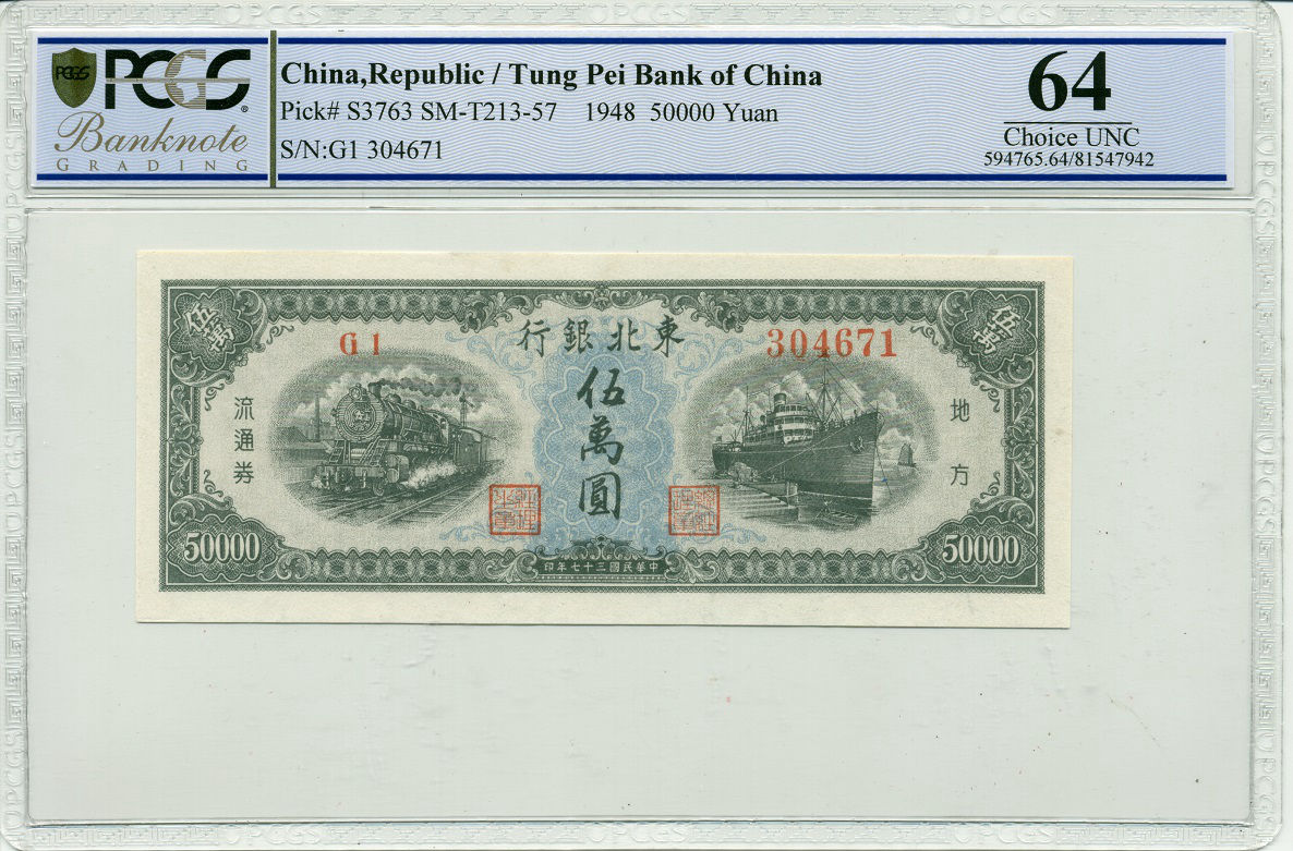 东北银行1948年五万元火车轮船 PCGS64