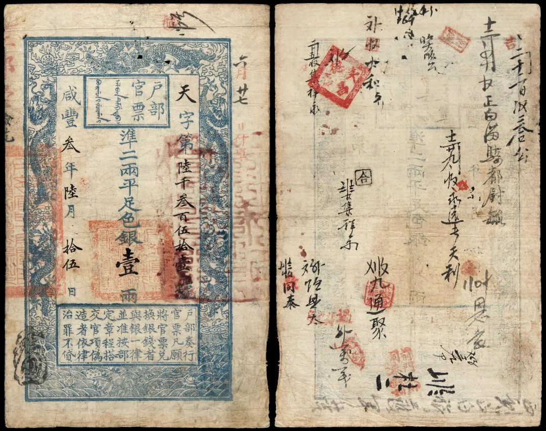 咸丰三年户部官票京师试行版手写体壹两/PMG 25