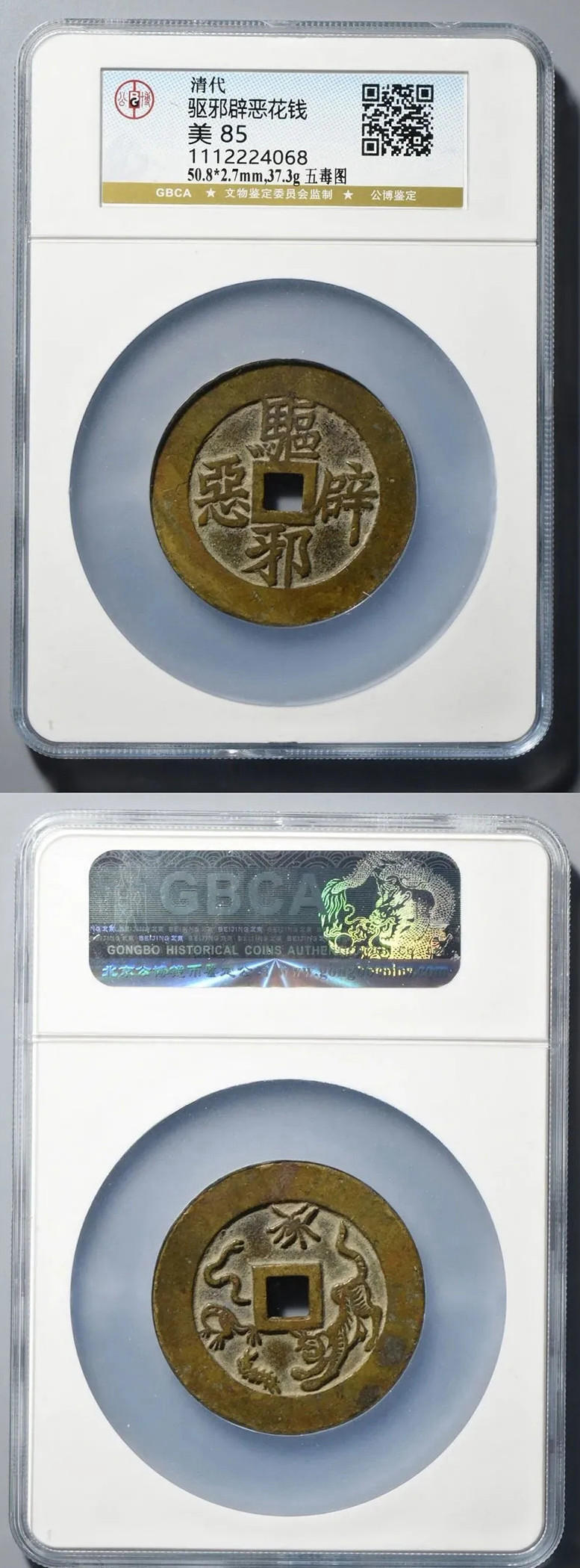 公博评级 美85 驱邪避恶花钱 五毒图 50.8*2.7 37.3g