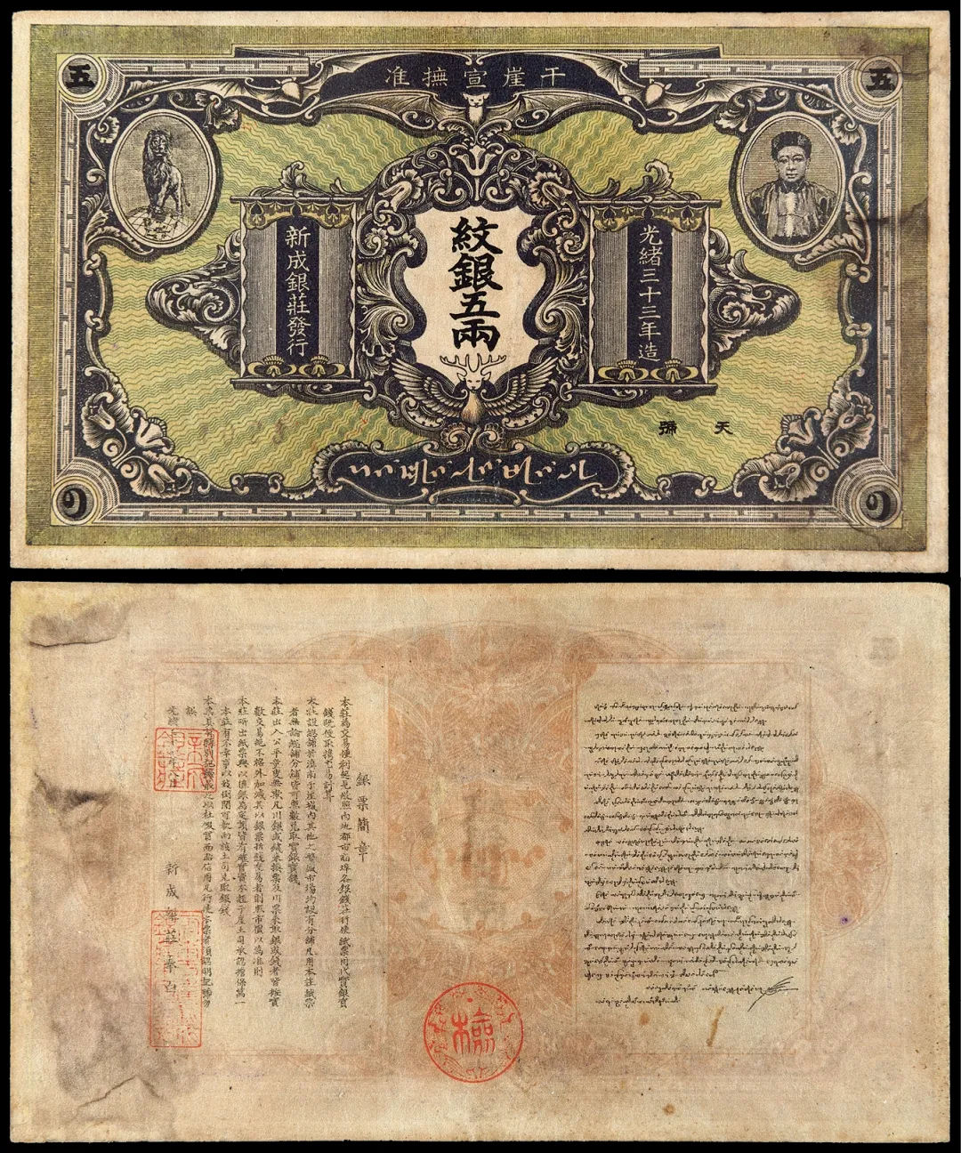 光绪三十三年干崖新成银庄五两银票/PMG 30NET