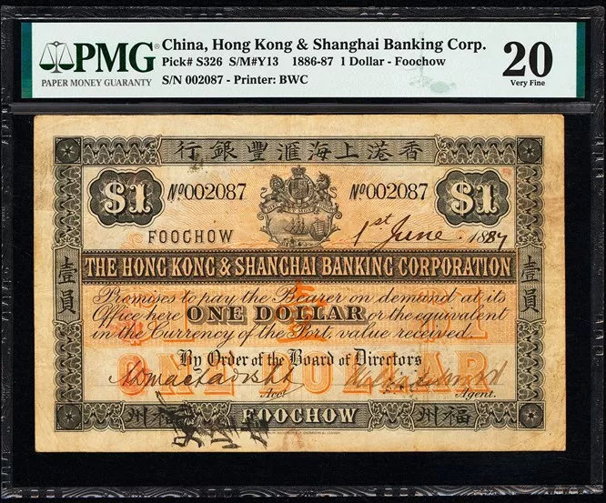 中国1886年至1887年汇丰银行壹圆（福州） 评级等级为PMG 20 Very Fine