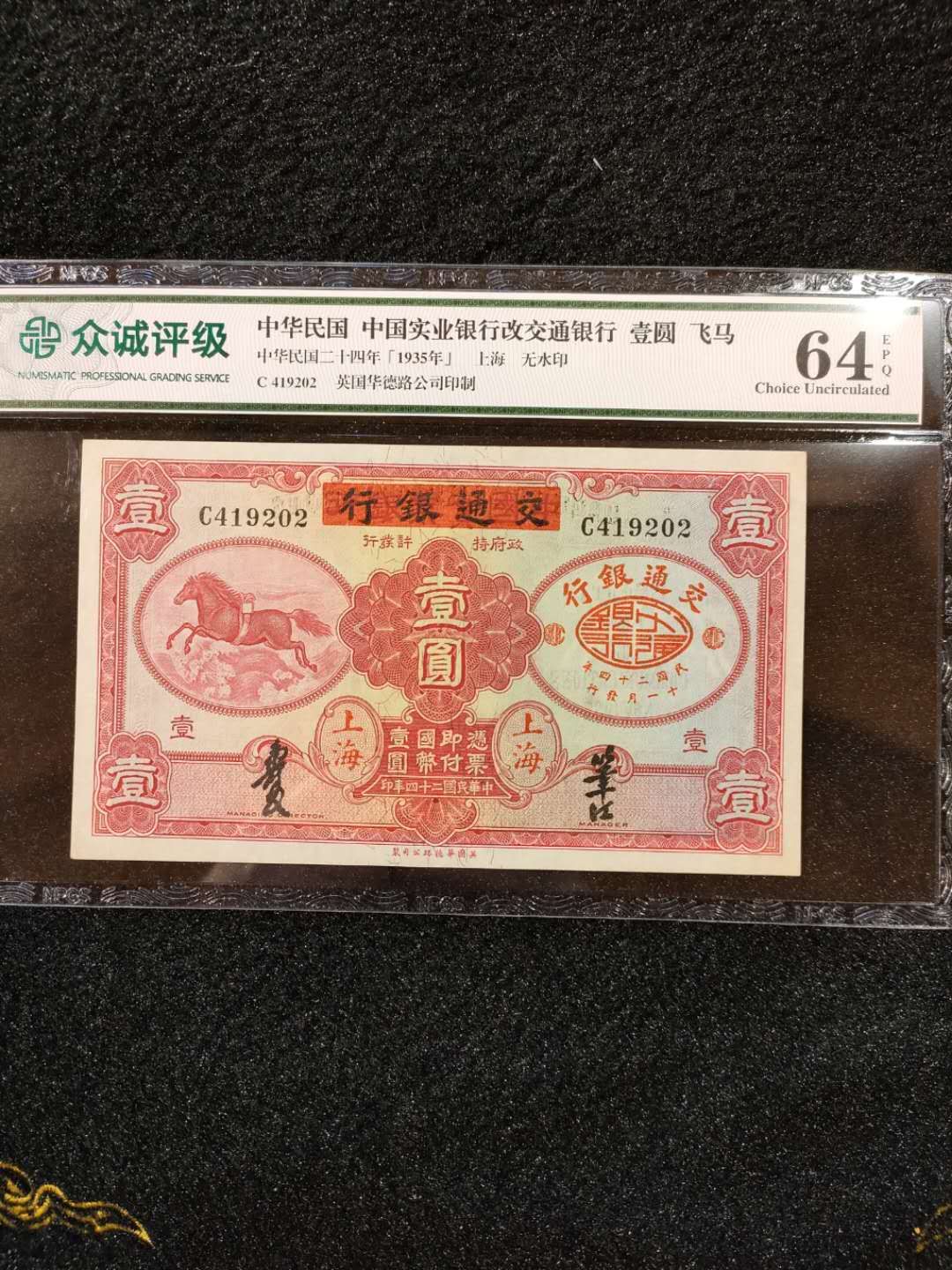 民国24年（1935年）中国实业银行改交通银行上海飞马一元 众诚评级64EPQ