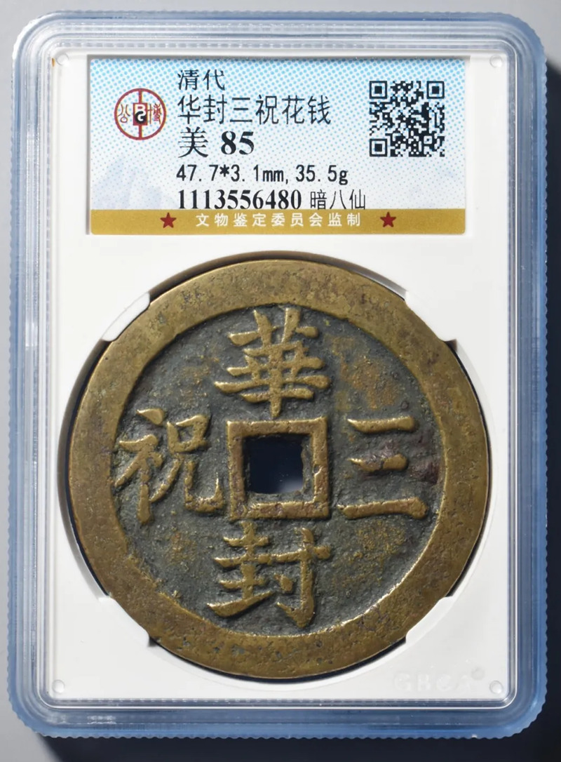 公博 美85 华封三祝花钱 暗八仙 47.7*3.1 35.5g