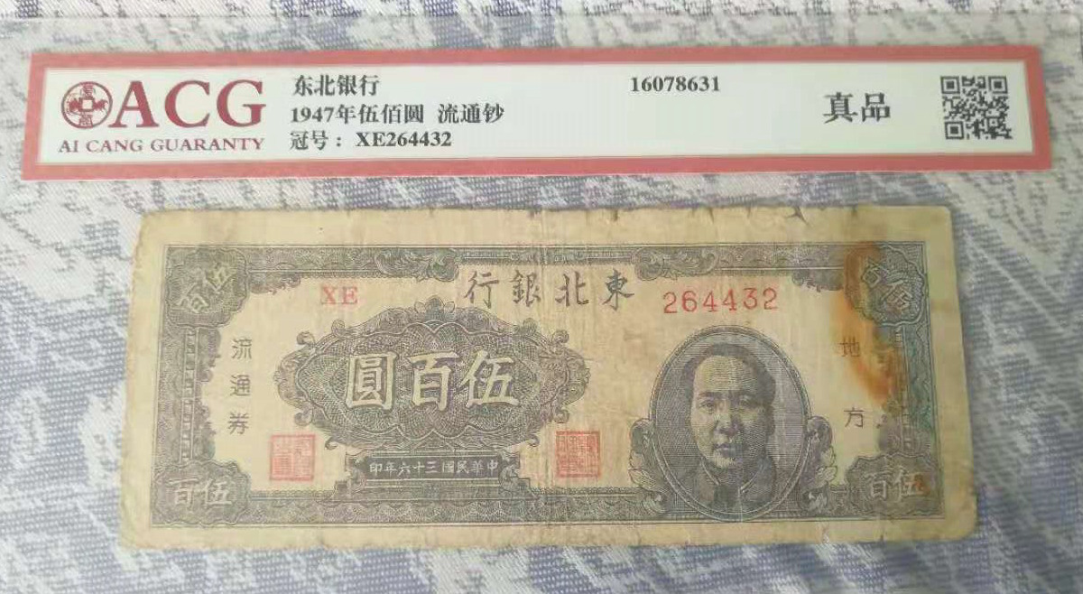 东北银行1947年伍佰元流通钞 ACG爱藏评级 真品