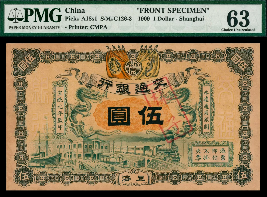 宣统元年（1909年）交通银行伍圆样票，正背各一枚 评分等级 PMG 62-63