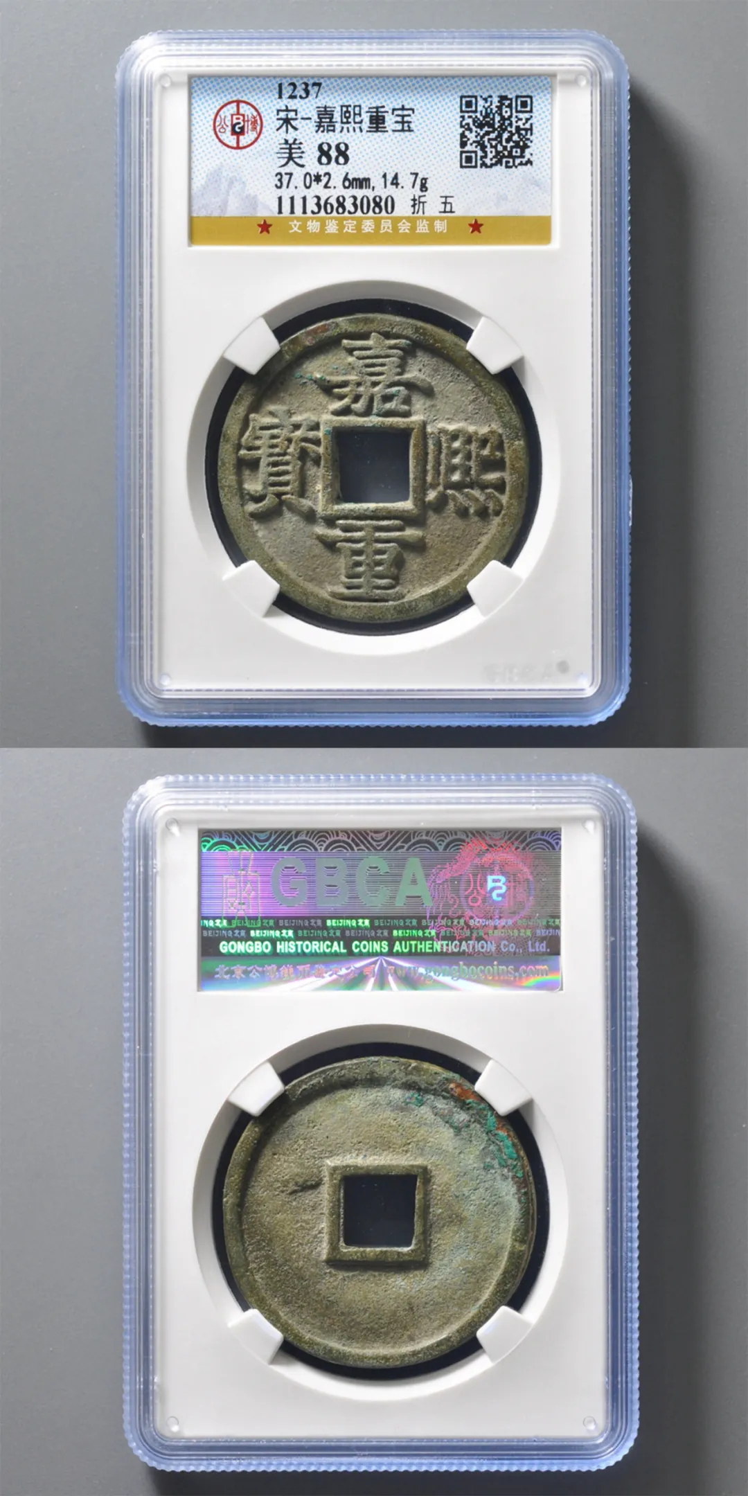 南宋-嘉熙重宝折五 评级等级 公博美88