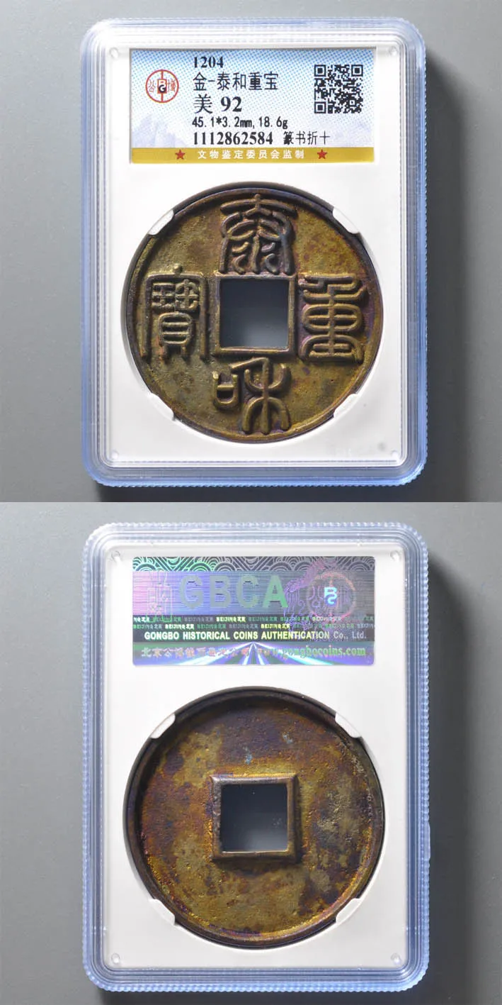 金-泰和重宝·篆书折十 评级等级 公博美92