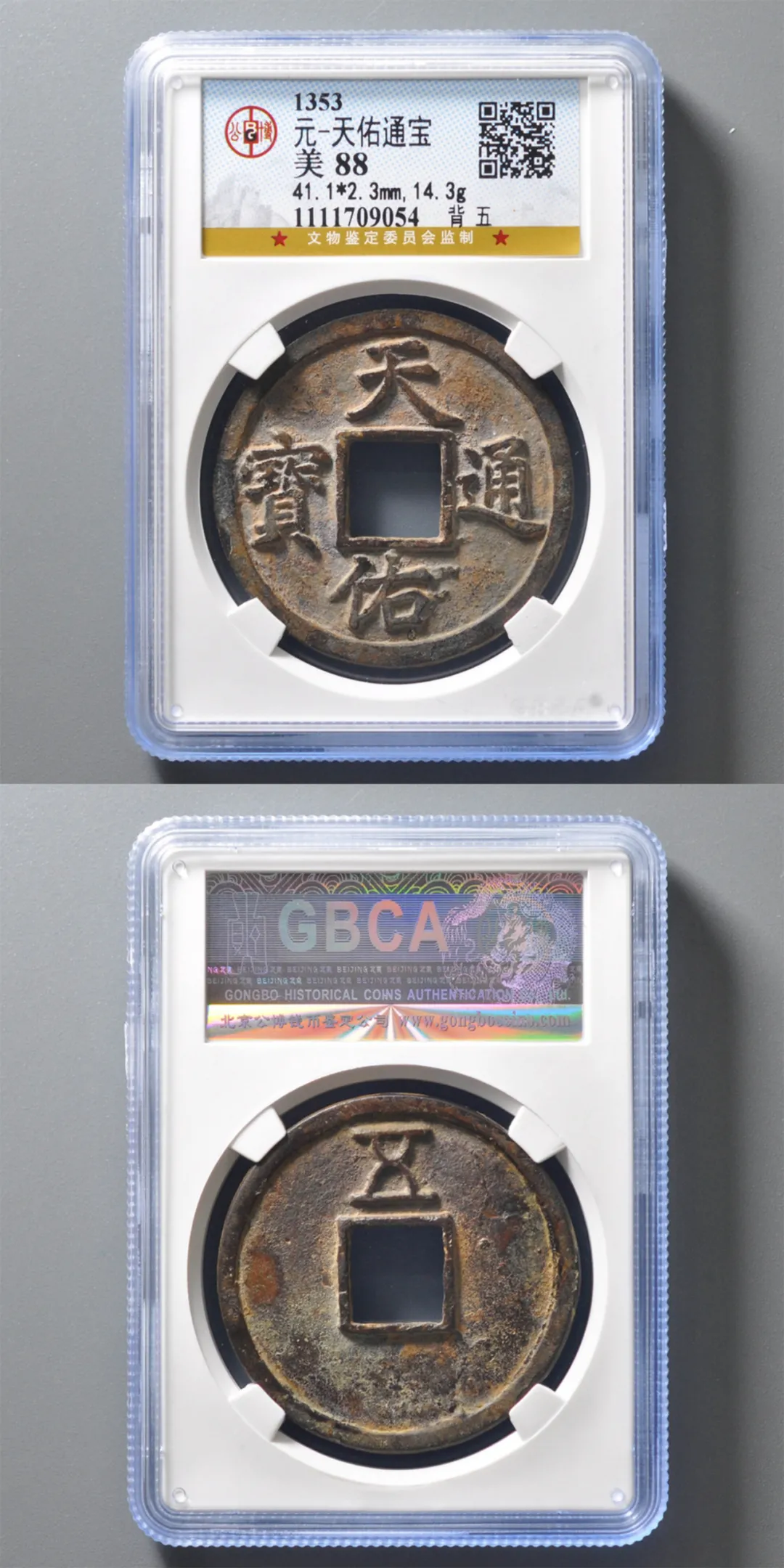 元-天佑通宝背五 评级等级 公博美88