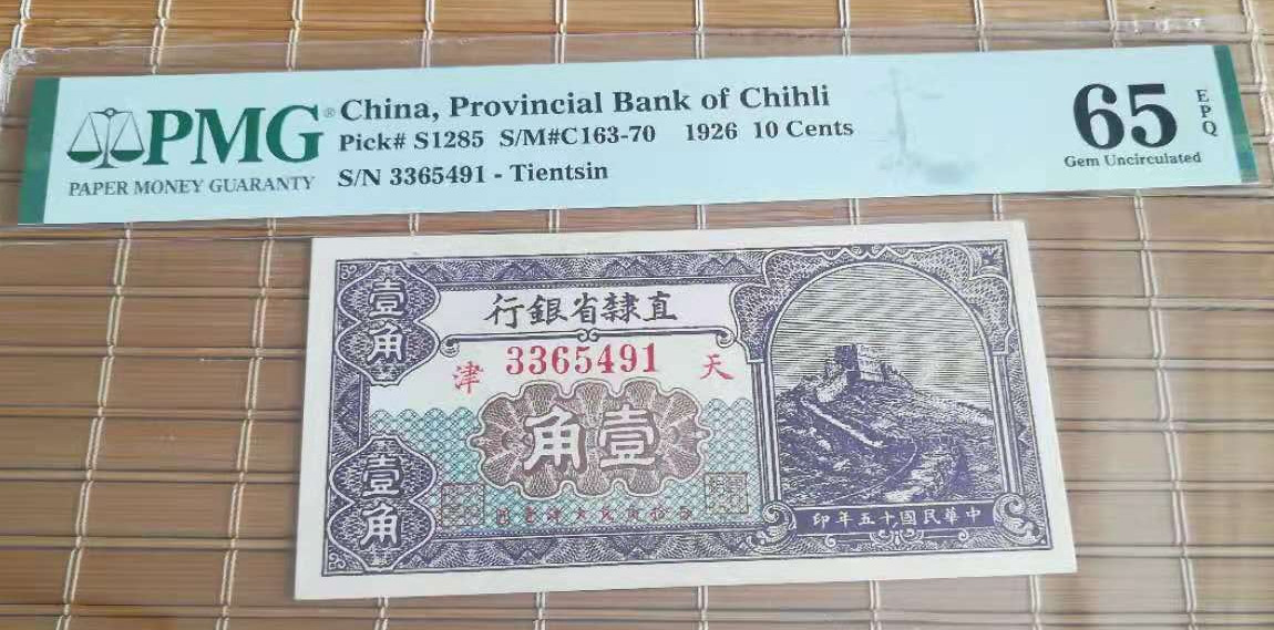 直隶省银行（天津）1926年壹角券 评级等级 PMG65EPQ