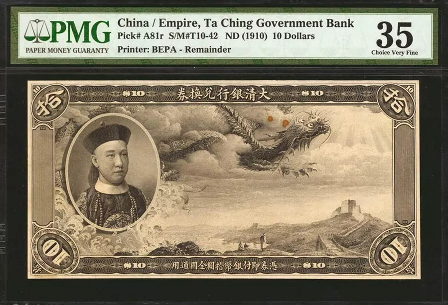 宣统二年（1910年）大清银行兑换券拾圆库存票 评级等级为PMG 35 Choice Very Fine