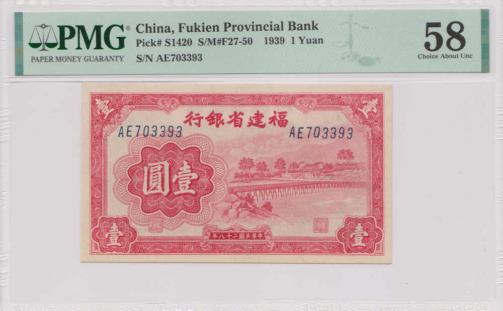 1939年 福建省银行壹元  评级等级 PMG 58