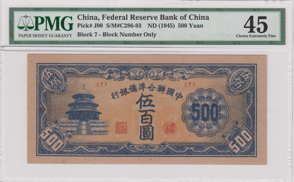 1945年 中国联合准备银行 伍百元 评级等级 PMG 45