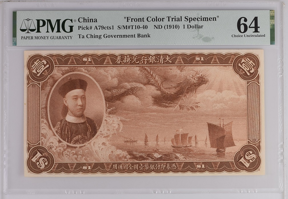 1910年清代大清银行兑换券壹圆正面颜色试样票 评级等级 PMG64