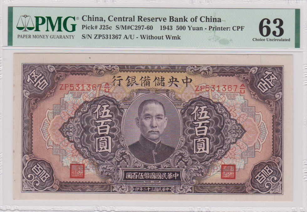 1943年 中央储备银行 伍百元 评级等级 PMG 63