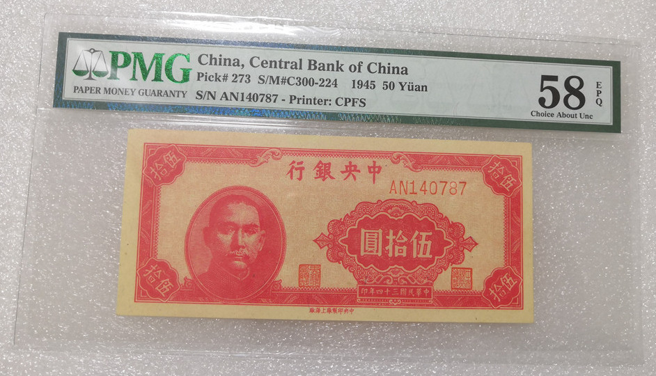 1945年中央银行五十元 评级等级 PMG58EPQ