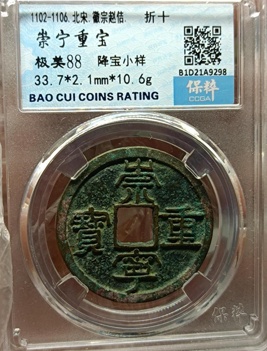 1102-1106北宋徽宗赵佶 折十 崇宁重宝降宝小样 评级等级保粹评级极美88分
