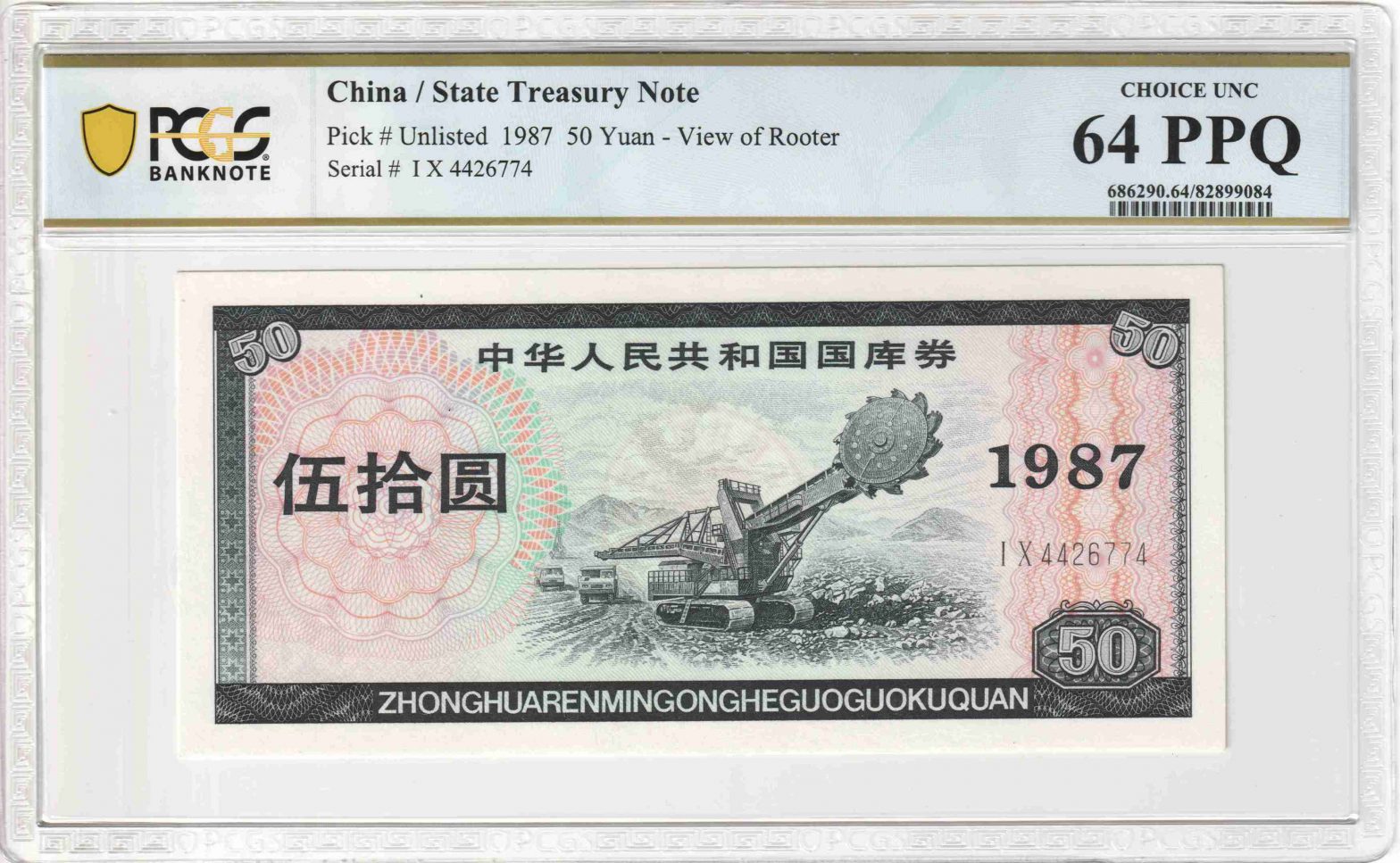 国库券早期大面值精品 1987国库券50元起重机 评级等级PCGS64PPQ