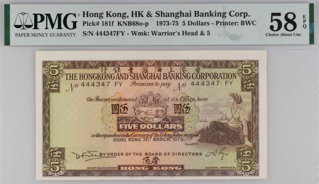 中国香港 香港上海汇丰银行 1973-1975 5元纸币 评级等级 PMG58EPQ