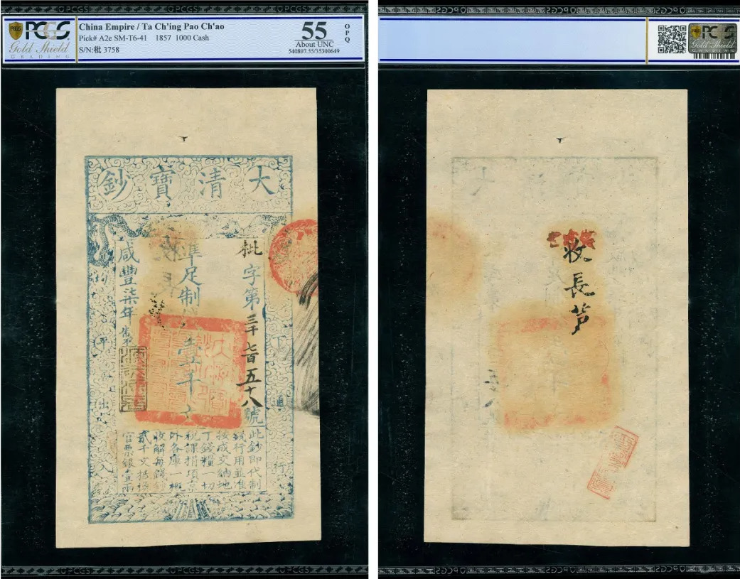 China Ta Ch’ing Pao Ch’ao 1000Cash 1857 (Yr. 7) Pick A2e S/M#T6-41咸丰柒年(1857) 大清宝钞壹千文PCGS Gold Shield About Unc 55 OPQ.