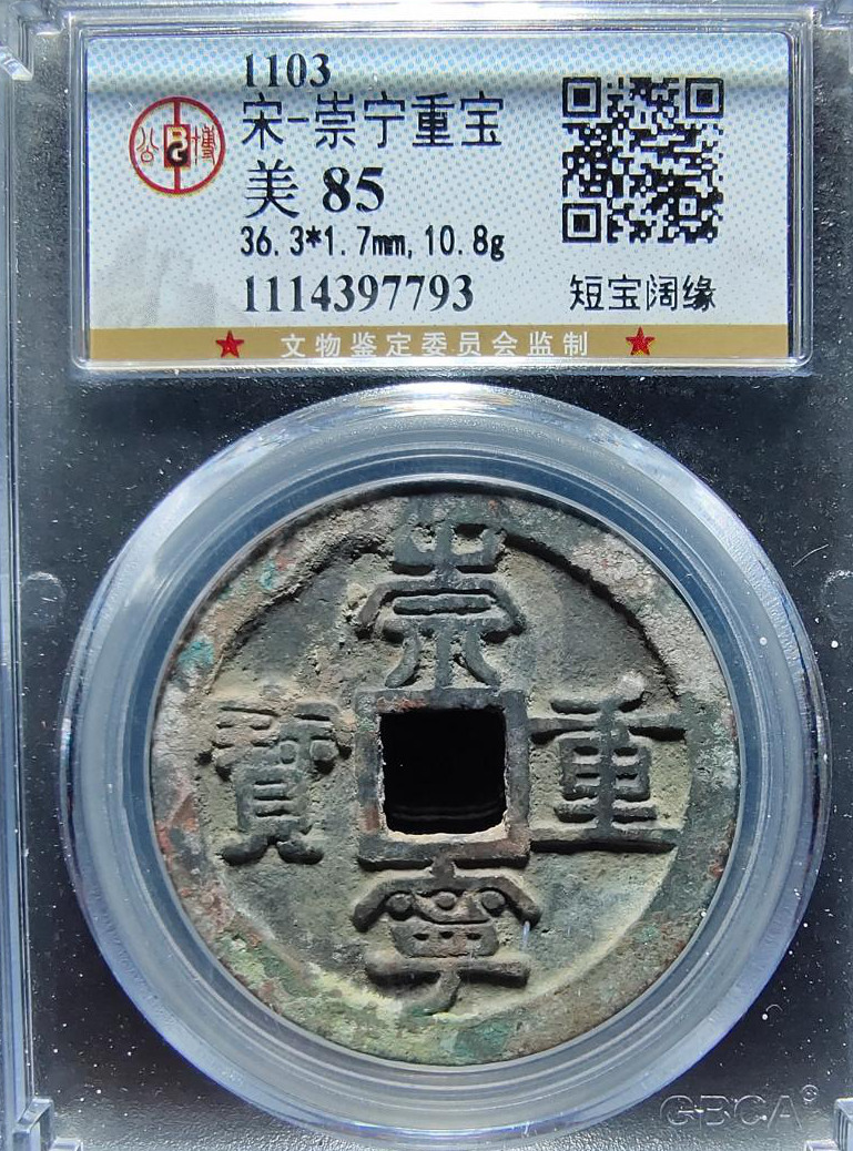 1103宋朝崇宁重宝–短宝阔缘 评级等级 公博评级美85分